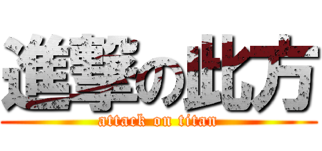 進撃の此方 (attack on titan)