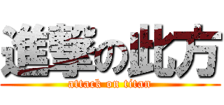 進撃の此方 (attack on titan)