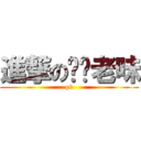 進撃の屌你老味 (pk)