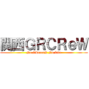 関西ＧＲＣＲｅＷ (No GReeeeN No Life)