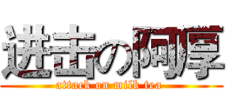 进击の阿厚 (attack on milk tea )