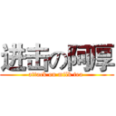 进击の阿厚 (attack on milk tea )