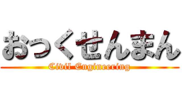 おっくせんまん (Civil Engineering)