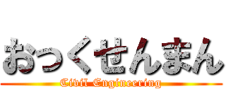 おっくせんまん (Civil Engineering)