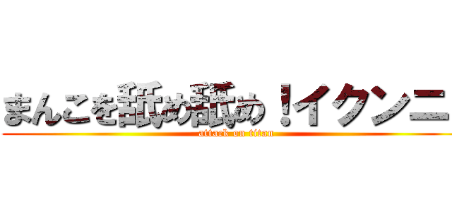 まんこを舐め舐め！イクンニ！ (attack on titan)