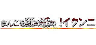 まんこを舐め舐め！イクンニ！ (attack on titan)