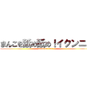 まんこを舐め舐め！イクンニ！ (attack on titan)