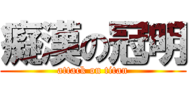 癡漢の冠明 (attack on titan)