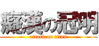 癡漢の冠明 (attack on titan)