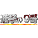 進撃の９哥 (attack on 9哥)