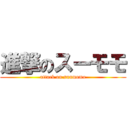 進撃のスーモモ (attack on suumomo)