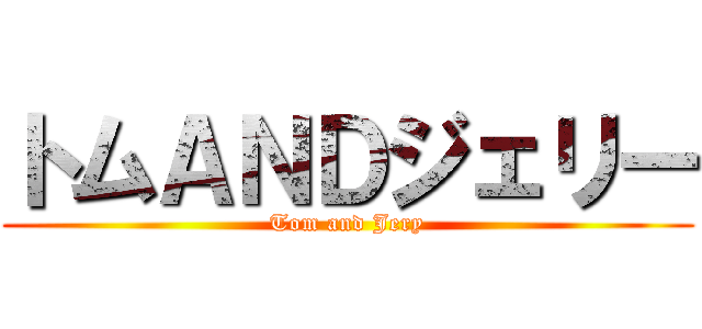 トムＡＮＤジェリー (Tom and Jery)