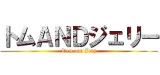 トムＡＮＤジェリー (Tom and Jery)