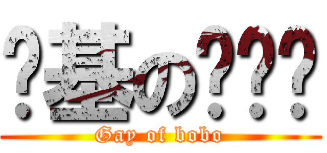 进基の辅导员 (Gay of bobo)