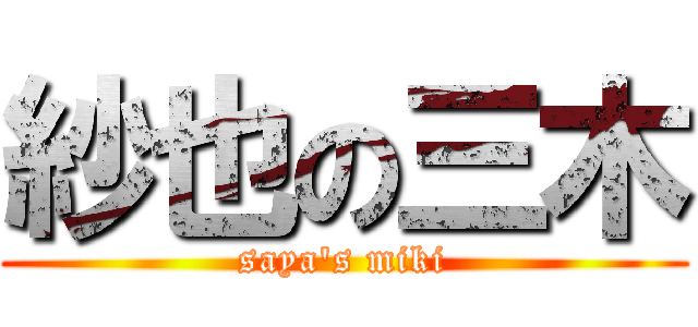 紗也の三木 (saya\'s miki)