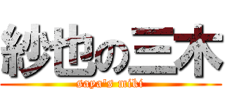紗也の三木 (saya\'s miki)