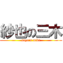 紗也の三木 (saya\'s miki)