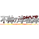 不帅の李松泽 (no do no die)