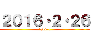 ２０１６・２・２６ (ｒed day)