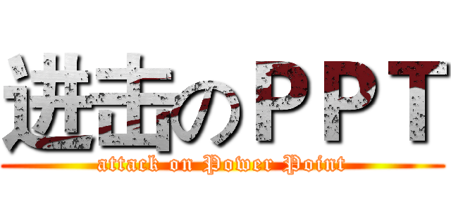 进击のＰＰＴ (attack on Power Point)