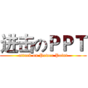 进击のＰＰＴ (attack on Power Point)