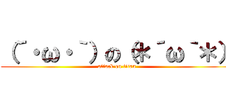 （´・ω・｀）の（＊´ω｀＊） (attack on titan)