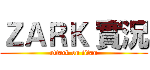 ＺＡＲＫ 實況 (attack on titan)