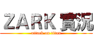 ＺＡＲＫ 實況 (attack on titan)