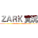 ＺＡＲＫ 實況 (attack on titan)