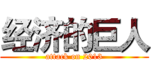 经济的巨人 (attack on 2013)
