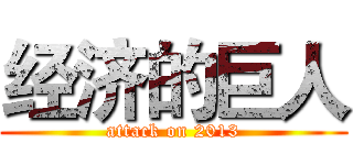 经济的巨人 (attack on 2013)