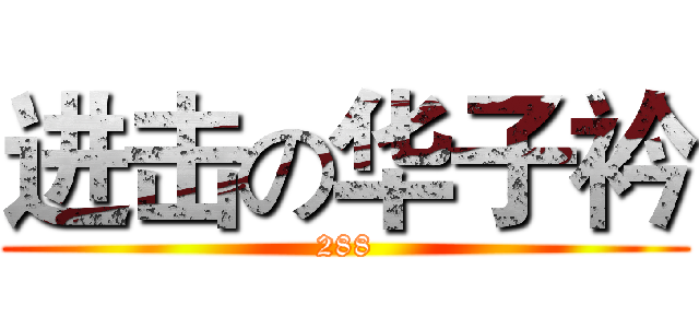 进击の华子衿 (288)