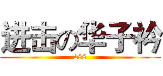 进击の华子衿 (288)