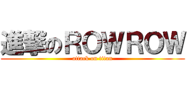 進撃のＲＯＷＲＯＷ (attack on titan)
