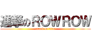 進撃のＲＯＷＲＯＷ (attack on titan)