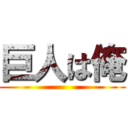 巨人は俺 ()