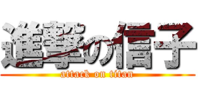 進撃の信子 (attack on titan)