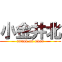 小金井北 (attack on titan)