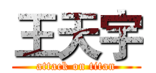 王天宇 (attack on titan)