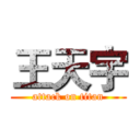 王天宇 (attack on titan)