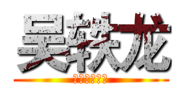 吴轶龙 (才华是通行证)