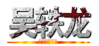 吴轶龙 (才华是通行证)