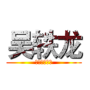 吴轶龙 (才华是通行证)