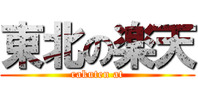 東北の楽天 (rakuten at)