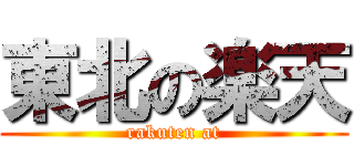 東北の楽天 (rakuten at)