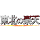 東北の楽天 (rakuten at)