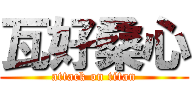 瓦好桑心 (attack on titan)