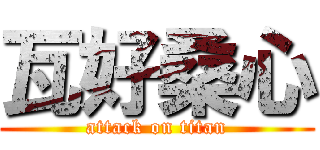 瓦好桑心 (attack on titan)