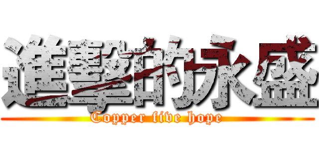 進擊的永盛 (Copper five hope)