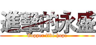 進擊的永盛 (Copper five hope)